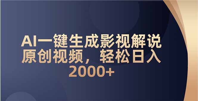 AI一键生成影视解说原创视频，轻松日入2000+壹学湾 - 一站式在线学习平台，专注职业技能提升与知识成长壹学湾