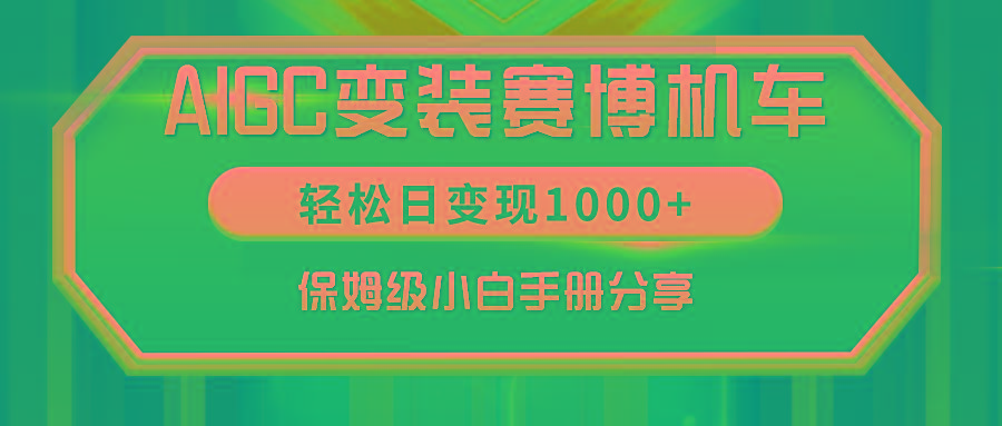 AIGC变装赛博机车，轻松日变现1000+，保姆级小白手册分享！壹学湾 - 一站式在线学习平台，专注职业技能提升与知识成长壹学湾