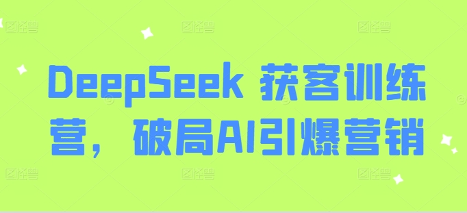 DeepSeek 获客训练营，破局AI引爆营销壹学湾 - 一站式在线学习平台，专注职业技能提升与知识成长壹学湾