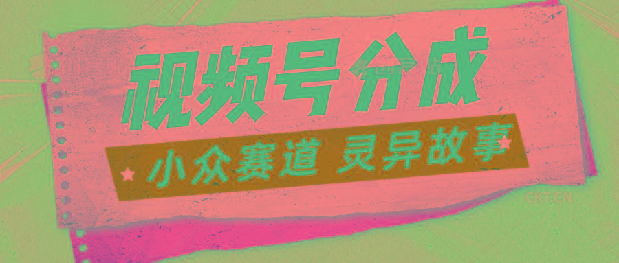 视频号分成掘金小众赛道 灵异故事，普通人都能做得好的副业壹学湾 - 一站式在线学习平台，专注职业技能提升与知识成长壹学湾