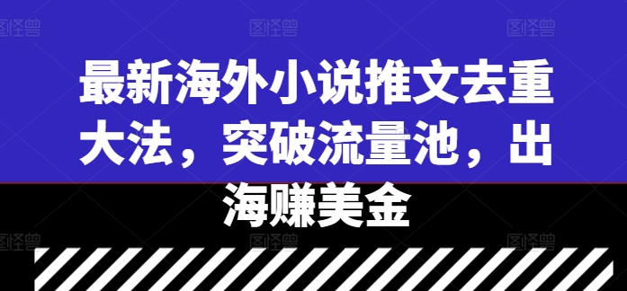 最新海外小说推文去重大法，突破流量池，出海赚美金壹学湾 - 一站式在线学习平台，专注职业技能提升与知识成长壹学湾