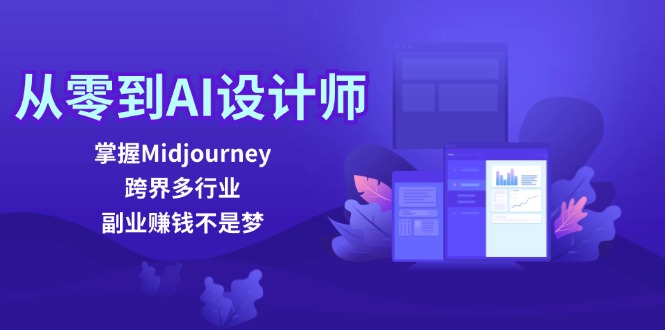 从零到AI设计师：掌握Midjourney，跨界多行业，副业赚钱不是梦壹学湾 - 一站式在线学习平台，专注职业技能提升与知识成长壹学湾