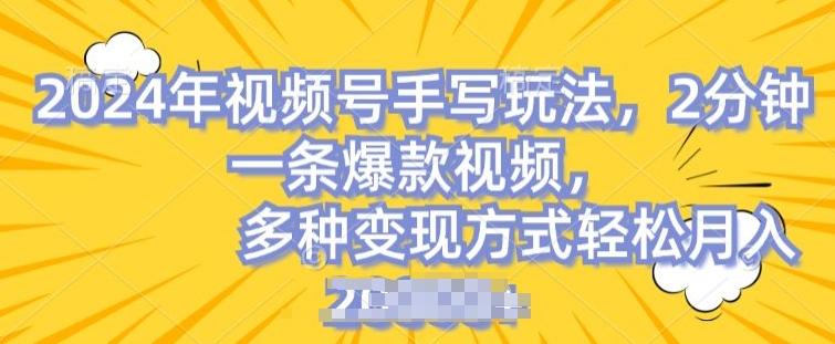 视频号手写账号，操作简单，条条爆款，轻松月入2w【揭秘】壹学湾 - 一站式在线学习平台，专注职业技能提升与知识成长壹学湾