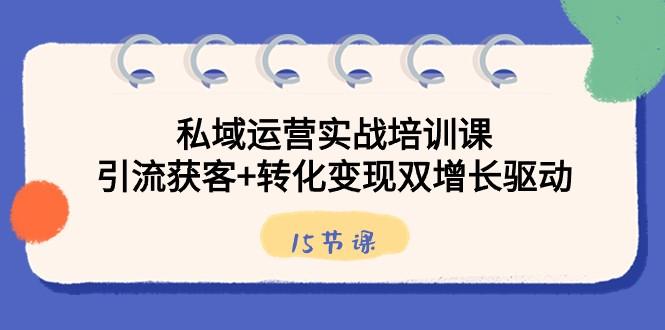 私域运营实战培训课，引流获客+转化变现双增长驱动（15节课）壹学湾 - 一站式在线学习平台，专注职业技能提升与知识成长壹学湾