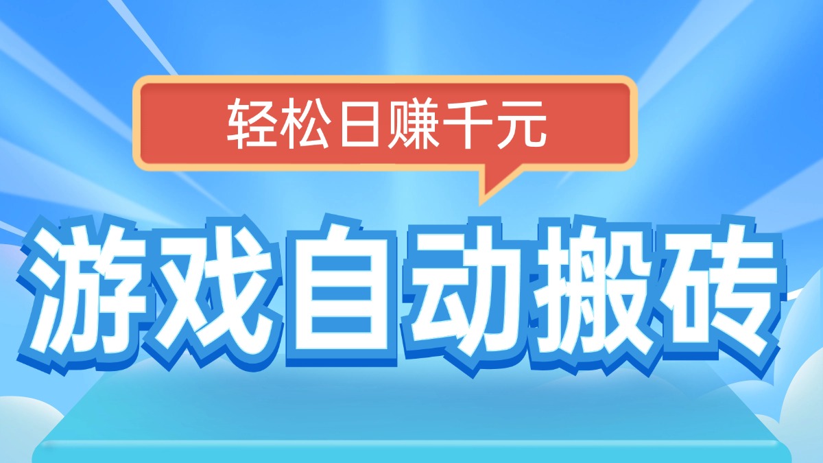 电脑游戏自动搬砖，轻松日赚千元，有手就行壹学湾 - 一站式在线学习平台，专注职业技能提升与知识成长壹学湾