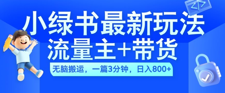 2024小绿书流量主+带货最新玩法，AI无脑搬运，一篇图文3分钟，日入几张壹学湾 - 一站式在线学习平台，专注职业技能提升与知识成长壹学湾