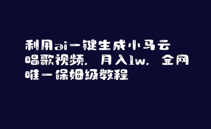 利用ai一键生成小马云唱歌视频，月入1w，全网唯一保姆级教程【揭秘】壹学湾 - 一站式在线学习平台，专注职业技能提升与知识成长壹学湾