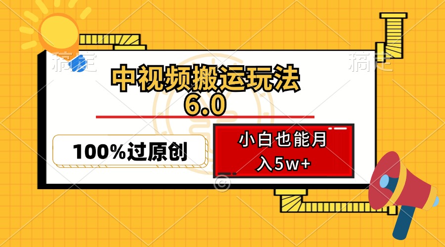 中视频搬运玩法6.0，利用软件双重去重，100%过原创，小白也能月入5w+壹学湾 - 一站式在线学习平台，专注职业技能提升与知识成长壹学湾