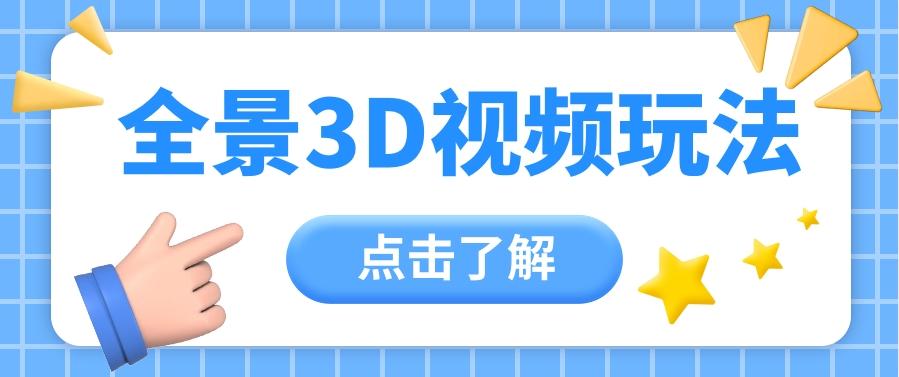 360度全景视频带来创作者新机会疯狂涨粉10W+，月入万元【视频教程+配套工具】壹学湾 - 一站式在线学习平台，专注职业技能提升与知识成长壹学湾