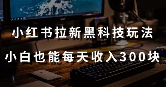 黑科技玩法之：小红书拉新，小白也能日入300元【操作视频教程+黑科技工具】【揭秘】壹学湾 - 一站式在线学习平台，专注职业技能提升与知识成长壹学湾