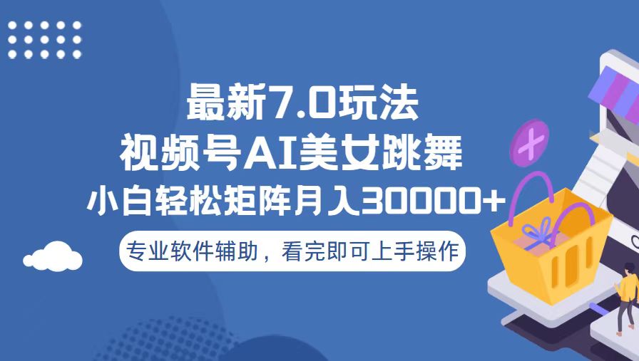 视频号最新7.0玩法，当天起号小白也能轻松月入30000+壹学湾 - 一站式在线学习平台，专注职业技能提升与知识成长壹学湾