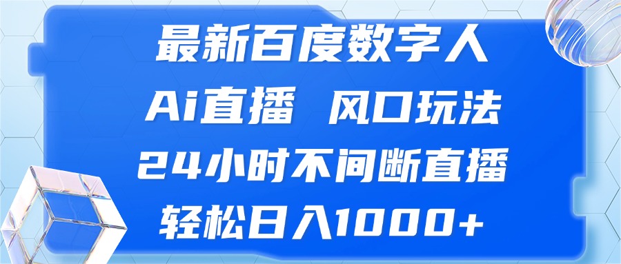 最新百度数字人Ai直播，风口玩法，24小时不间断直播，轻松日入1000+壹学湾 - 一站式在线学习平台，专注职业技能提升与知识成长壹学湾