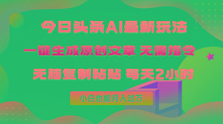 (10056期)今日头条AI最新玩法  无需指令 无脑复制粘贴 1分钟一篇原创文章 月入过万壹学湾 - 一站式在线学习平台，专注职业技能提升与知识成长壹学湾