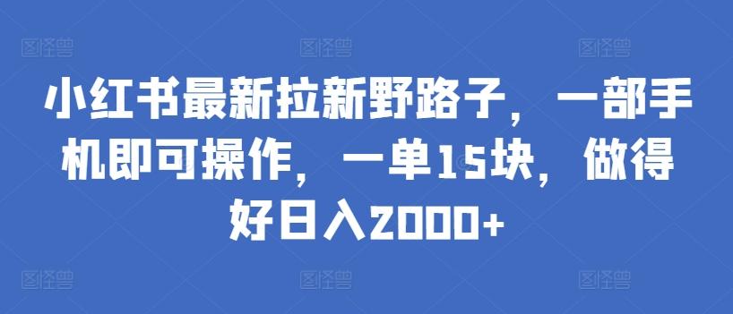 小红书最新拉新野路子，一部手机即可操作，一单15块，做得好日入2000+【揭秘】壹学湾 - 一站式在线学习平台，专注职业技能提升与知识成长壹学湾