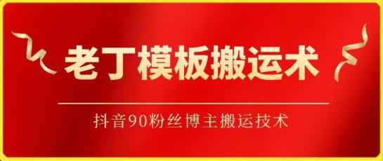 老丁模板搬运术：抖音90万粉丝博主搬运技术【揭秘】壹学湾 - 一站式在线学习平台，专注职业技能提升与知识成长壹学湾