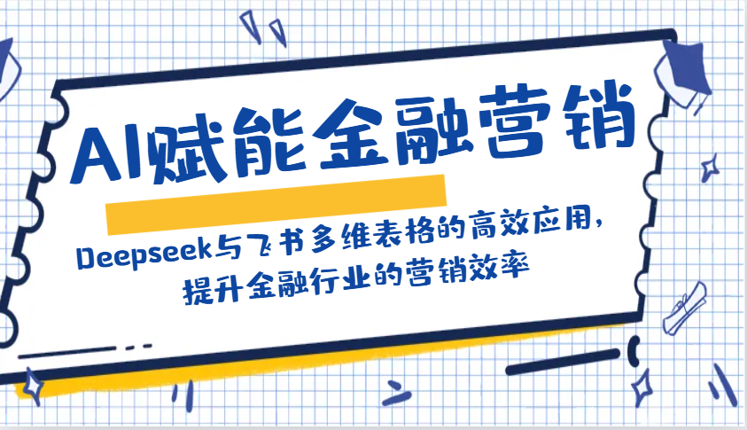 AI赋能金融营销：Deepseek与飞书多维表格的高效应用，提升金融行业的营销效率壹学湾 - 一站式在线学习平台，专注职业技能提升与知识成长壹学湾