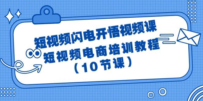 (9682期)短视频-闪电开悟视频课：短视频电商培训教程(10节课)壹学湾 - 一站式在线学习平台，专注职业技能提升与知识成长壹学湾