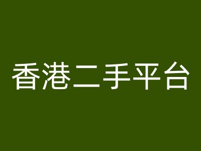 香港二手平台vintans电商，跨境电商教程壹学湾 - 一站式在线学习平台，专注职业技能提升与知识成长壹学湾