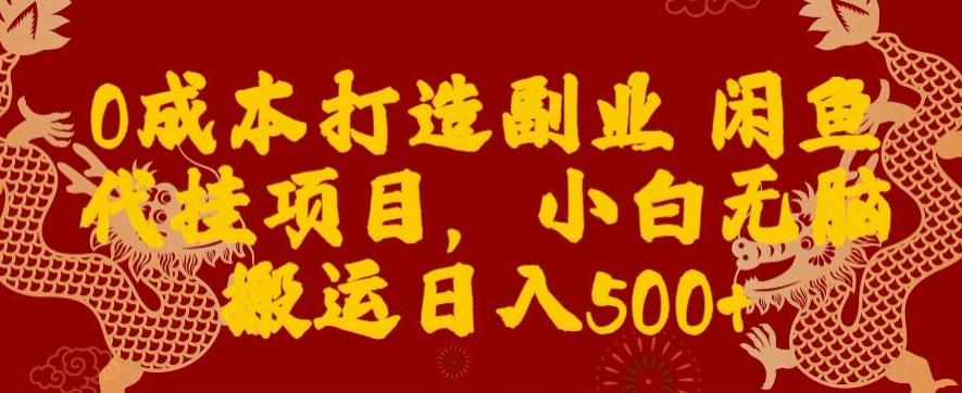 0成本打造副业闲鱼代挂项目，小白无脑搬运日入500+壹学湾 - 一站式在线学习平台，专注职业技能提升与知识成长壹学湾