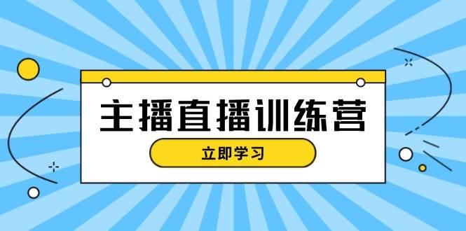 主播直播特训营：抖音直播间运营知识+开播准备+流量考核，轻松上手壹学湾 - 一站式在线学习平台，专注职业技能提升与知识成长壹学湾