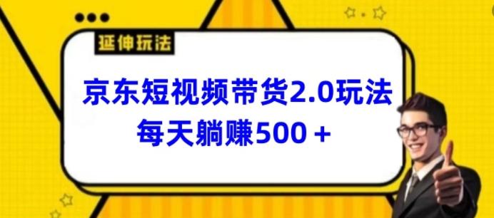 2024最新京东短视频带货2.0玩法，每天3分钟，日入500+【揭秘】壹学湾 - 一站式在线学习平台，专注职业技能提升与知识成长壹学湾