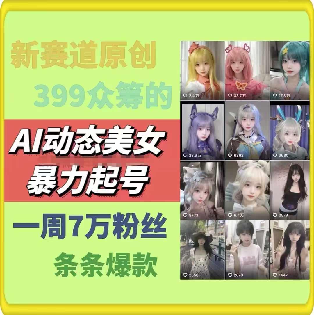 AI动态美女暴力起号，新赛道原创作品，条条爆款，一周7万粉丝壹学湾 - 一站式在线学习平台，专注职业技能提升与知识成长壹学湾