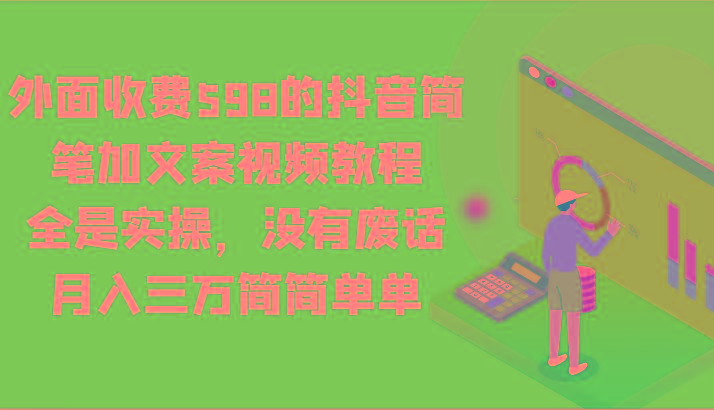 外面收费598的抖音简笔加文案视频教程，全是实操，没有废话，月入三万简简单单壹学湾 - 一站式在线学习平台，专注职业技能提升与知识成长壹学湾