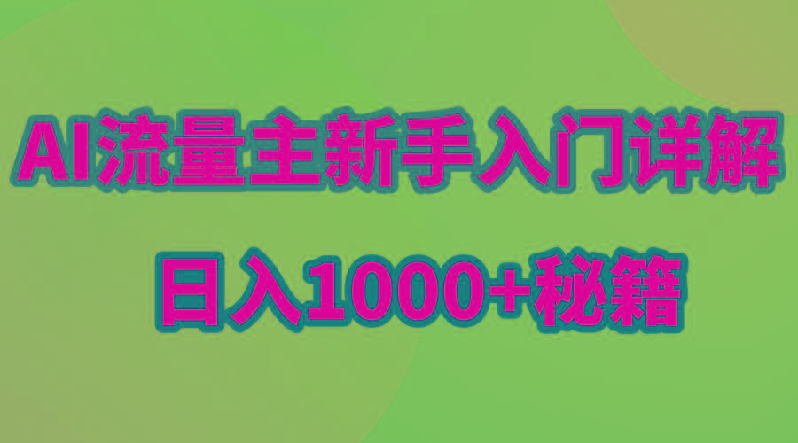 AI流量主新手入门详解公众号爆文玩法，公众号流量主日入1000+秘籍壹学湾 - 一站式在线学习平台，专注职业技能提升与知识成长壹学湾