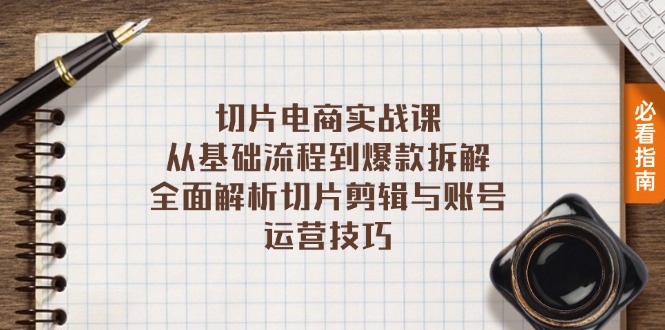 切片电商实战课：从基础流程到爆款拆解，全面解析切片剪辑与账号运营技巧壹学湾 - 一站式在线学习平台，专注职业技能提升与知识成长壹学湾