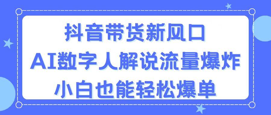 抖音带货新风口，AI数字人解说，流量爆炸，小白也能轻松爆单壹学湾 - 一站式在线学习平台，专注职业技能提升与知识成长壹学湾