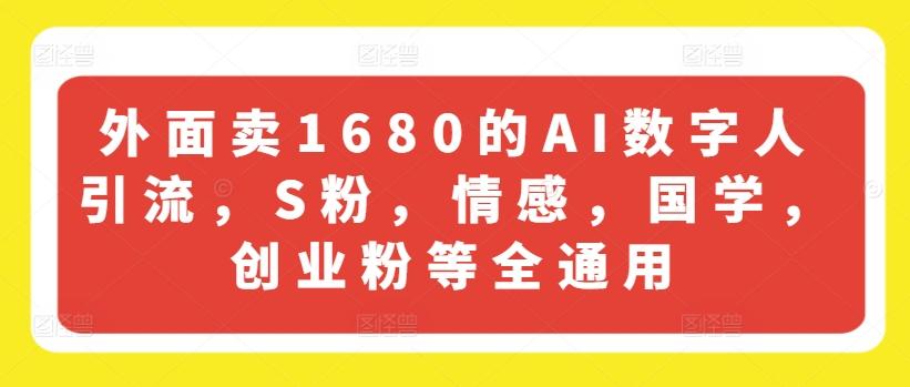 外面卖1680的AI数字人引流，S粉，情感，国学，创业粉等全通用壹学湾 - 一站式在线学习平台，专注职业技能提升与知识成长壹学湾