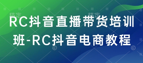 RC抖音直播带货培训班-RC抖音电商教程壹学湾 - 一站式在线学习平台，专注职业技能提升与知识成长壹学湾