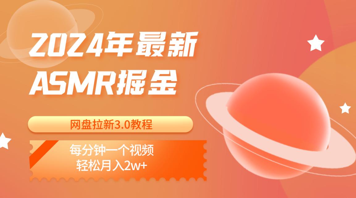 2024年最新ASMR掘金网盘拉新3.0教程：每分钟一个视频，轻松月入2w+壹学湾 - 一站式在线学习平台，专注职业技能提升与知识成长壹学湾