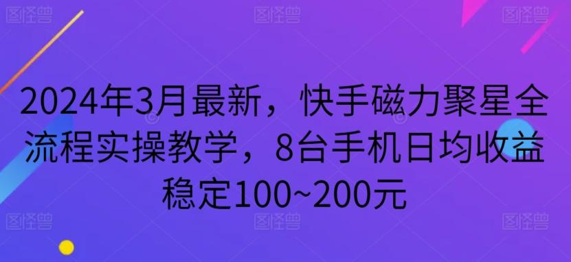 2024年3月最新，快手磁力聚星全流程实操教学，8台手机日均收益稳定100~200元【揭秘】壹学湾 - 一站式在线学习平台，专注职业技能提升与知识成长壹学湾