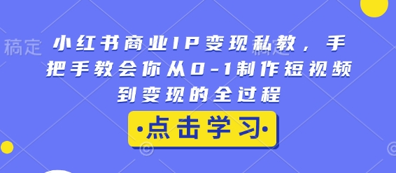 小红书商业IP变现私教，手把手教会你从0-1制作短视频到变现的全过程壹学湾 - 一站式在线学习平台，专注职业技能提升与知识成长壹学湾