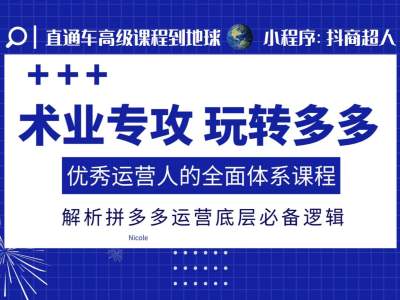 术业专攻玩转多多，优秀运营人的全面体系课程，解析拼多多运营底层必备逻辑壹学湾 - 一站式在线学习平台，专注职业技能提升与知识成长壹学湾