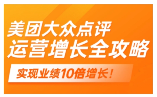 美团大众点评运营全攻略，2025年做好实体门店的线上增长壹学湾 - 一站式在线学习平台，专注职业技能提升与知识成长壹学湾