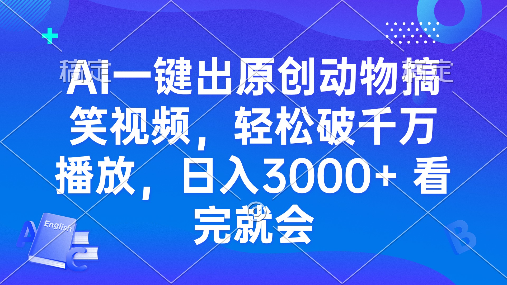 AI一键出原创动物搞笑视频，轻松破千万播放，日入3000+ 看完就会壹学湾 - 一站式在线学习平台，专注职业技能提升与知识成长壹学湾