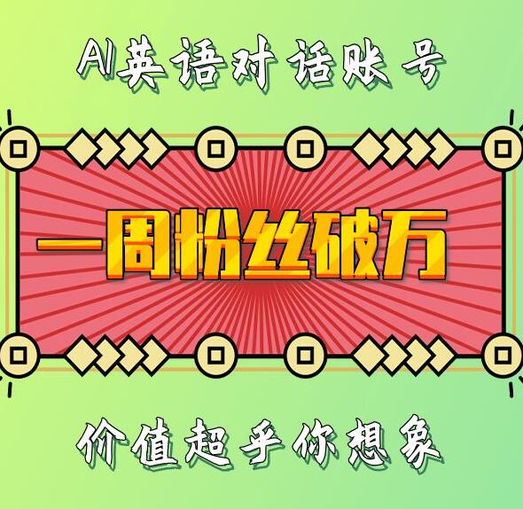 一周粉丝破万：AI英语对话账号，价值超乎你想象【揭秘】壹学湾 - 一站式在线学习平台，专注职业技能提升与知识成长壹学湾