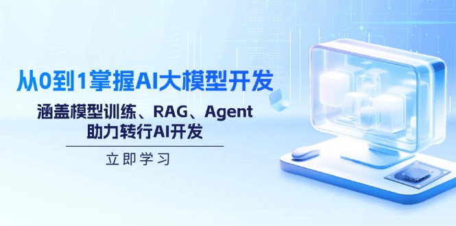 从0到1掌握AI大模型开发，涵盖模型训练、RAG、Agent，助力转行AI开发壹学湾 - 一站式在线学习平台，专注职业技能提升与知识成长壹学湾