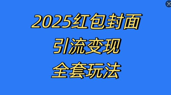 红包封面引流变现全套玩法，最新的引流玩法和变现模式，认真执行，嘎嘎赚钱【揭秘】壹学湾 - 一站式在线学习平台，专注职业技能提升与知识成长壹学湾