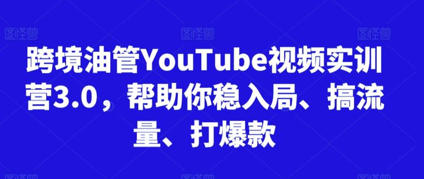 跨境油管YouTube视频实训营3.0，帮助你稳入局、搞流量、打爆款壹学湾 - 一站式在线学习平台，专注职业技能提升与知识成长壹学湾