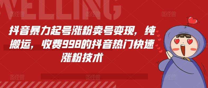 抖音暴力起号涨粉卖号变现，纯搬运，收费998的抖音热门快速涨粉技术壹学湾 - 一站式在线学习平台，专注职业技能提升与知识成长壹学湾