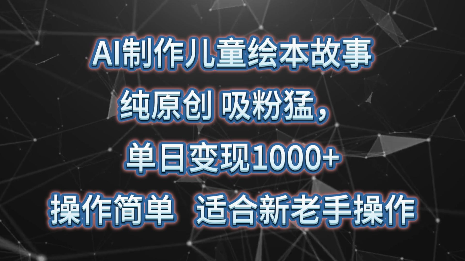 AI制作儿童绘本故事，纯原创，吸粉猛，单日变现1000+，操作简单，适合新老手操作壹学湾 - 一站式在线学习平台，专注职业技能提升与知识成长壹学湾