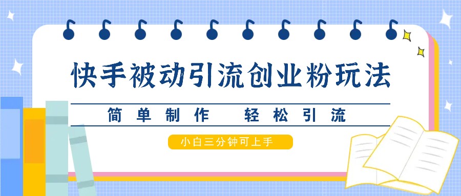 快手被动引流创业粉玩法，简单制作 轻松引流，小白三分钟可上手壹学湾 - 一站式在线学习平台，专注职业技能提升与知识成长壹学湾