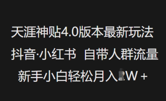 天涯神贴4.0版本最新玩法，抖音·小红书自带人群流量，新手小白轻松月入过W壹学湾 - 一站式在线学习平台，专注职业技能提升与知识成长壹学湾