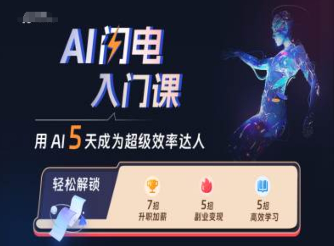 AI闪电入门课，用AI帮你成为超级效率达人壹学湾 - 一站式在线学习平台，专注职业技能提升与知识成长壹学湾