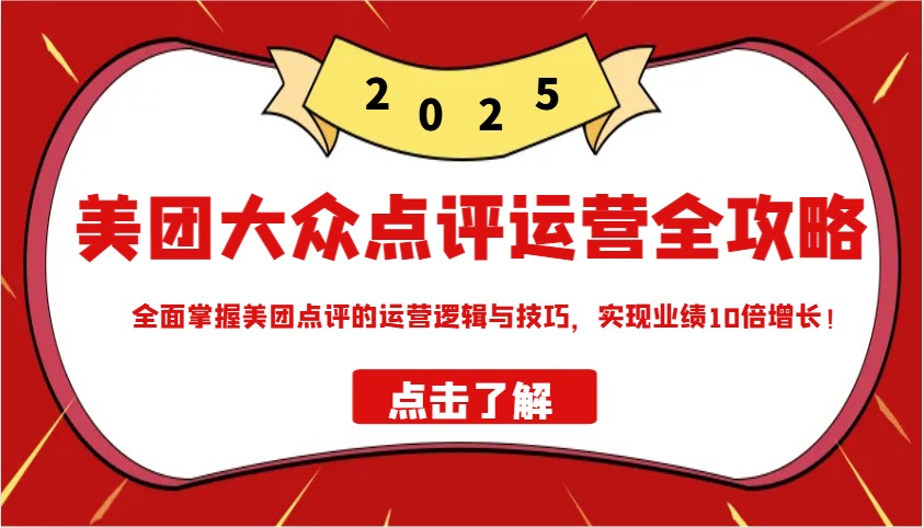 美团大众点评运营全攻略2025，全面掌握美团点评的运营逻辑与技巧，实现业绩10倍增长！壹学湾 - 一站式在线学习平台，专注职业技能提升与知识成长壹学湾