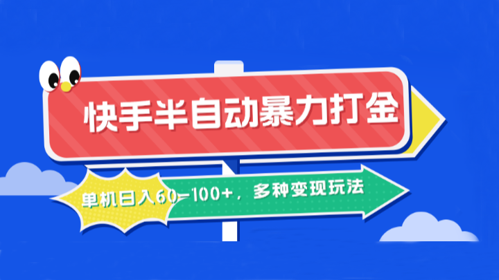 快手半自动暴力打金，单机日入60-100+，多种变现玩法壹学湾 - 一站式在线学习平台，专注职业技能提升与知识成长壹学湾