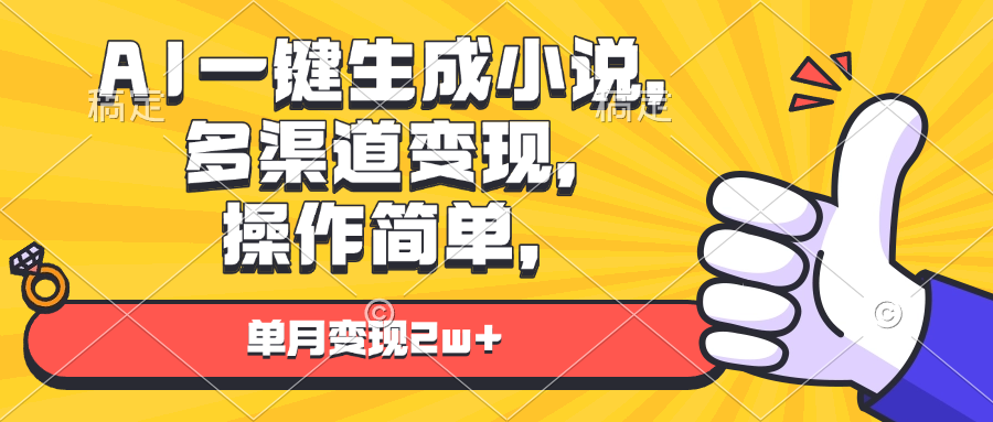 AI一键生成小说，多渠道变现， 操作简单，单月变现2w+壹学湾 - 一站式在线学习平台，专注职业技能提升与知识成长壹学湾